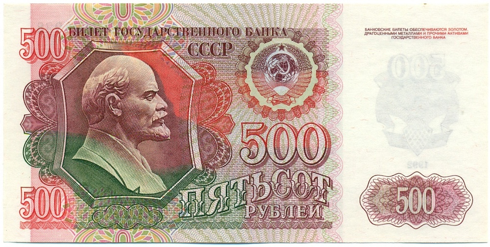 500 рублей 1992 года СССР — Фото №1