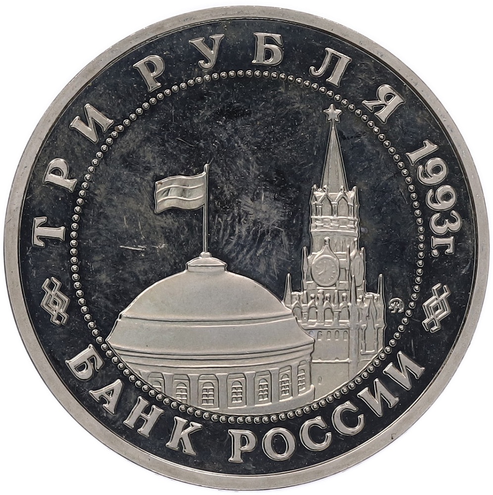3 рубля 1993 года ММД «Сталинградская битва» (Proof) — Фото №2