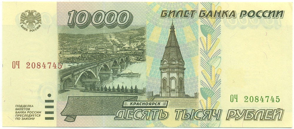 10000 рублей 1995 года Банк России — Фото №1