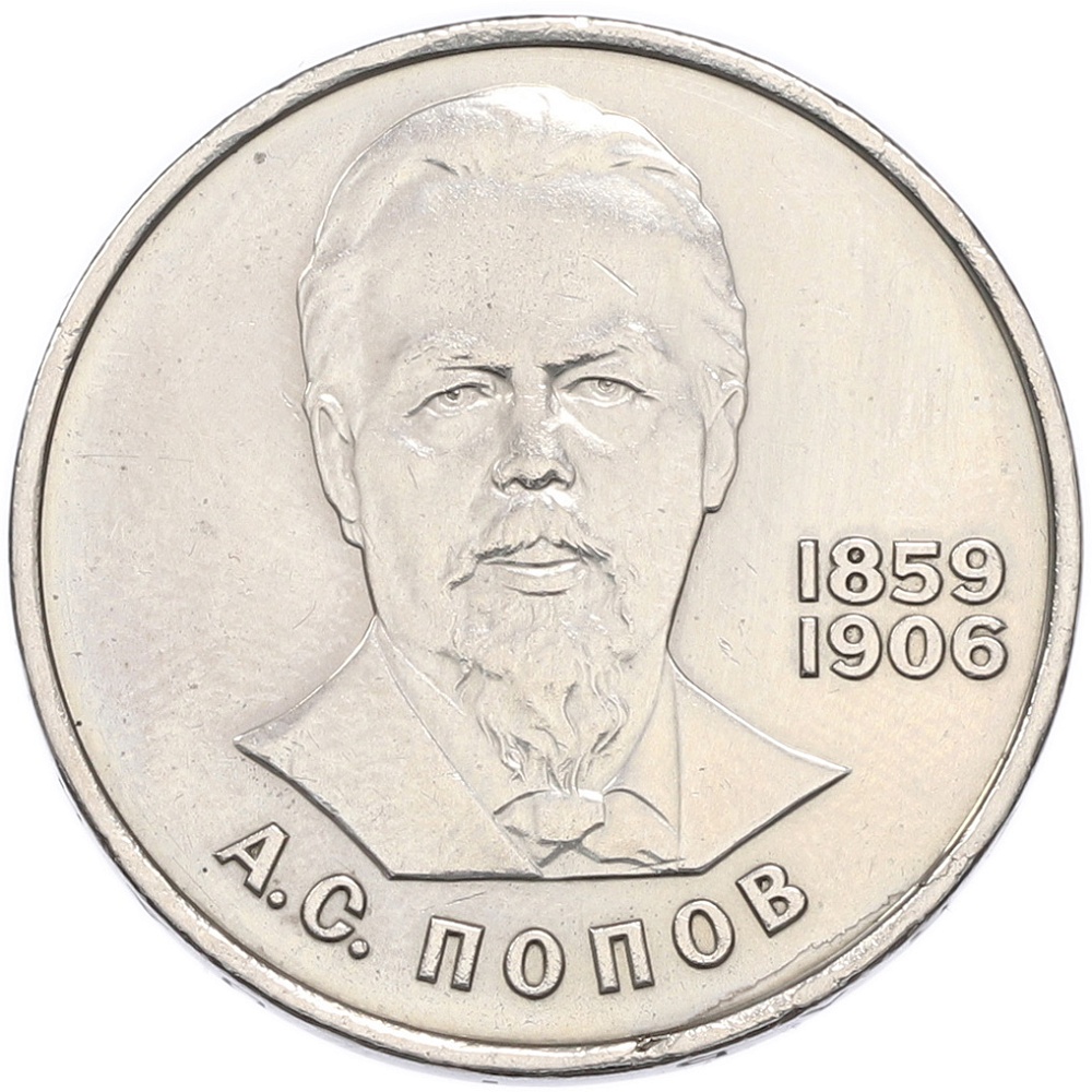 1 рубль 1984 года «Александр Степанович Попов» — Фото №1