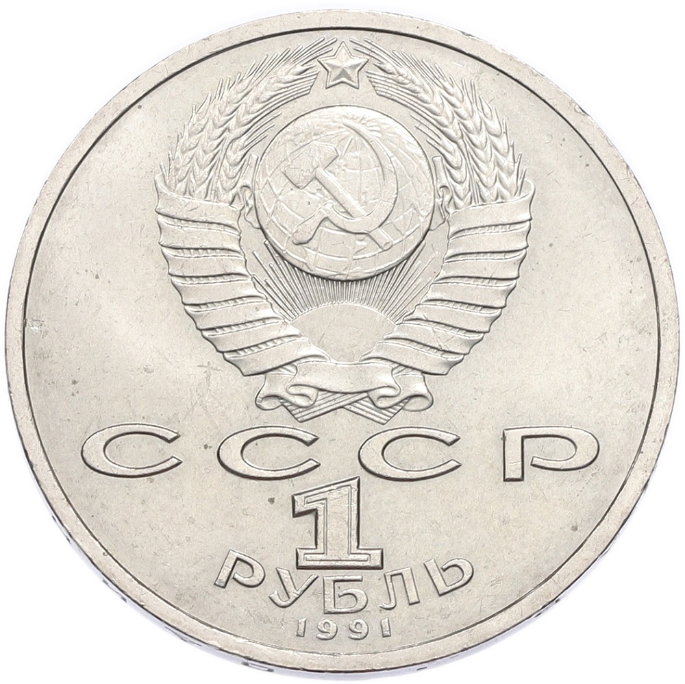 1 рубль 1991 года «Константин Васильевич Иванов» — Фото №2