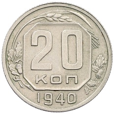 20 копеек 1940 года СССР — Фото №1