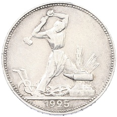 Один полтинник (50 копеек) 1925 года (ПЛ) СССР — Фото №1