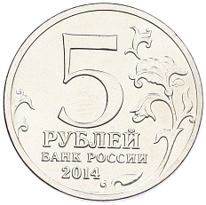 5 рублей 2014 года ММД «Великая Отечественная война — Битва за Ленинград» — Фото №2