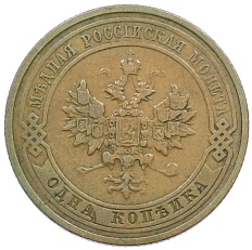 1 копейка 1912 года СПБ Российская Империя (Николай II) — Фото №2