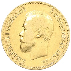 10 рублей 1900 года (ФЗ) Российская Империя (Николай II) — Фото №2