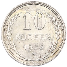 10 копеек 1925 года СССР — Фото №1