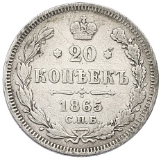 20 копеек 1865 года СПБ НФ Российская Империя (Александр II) — Фото №1