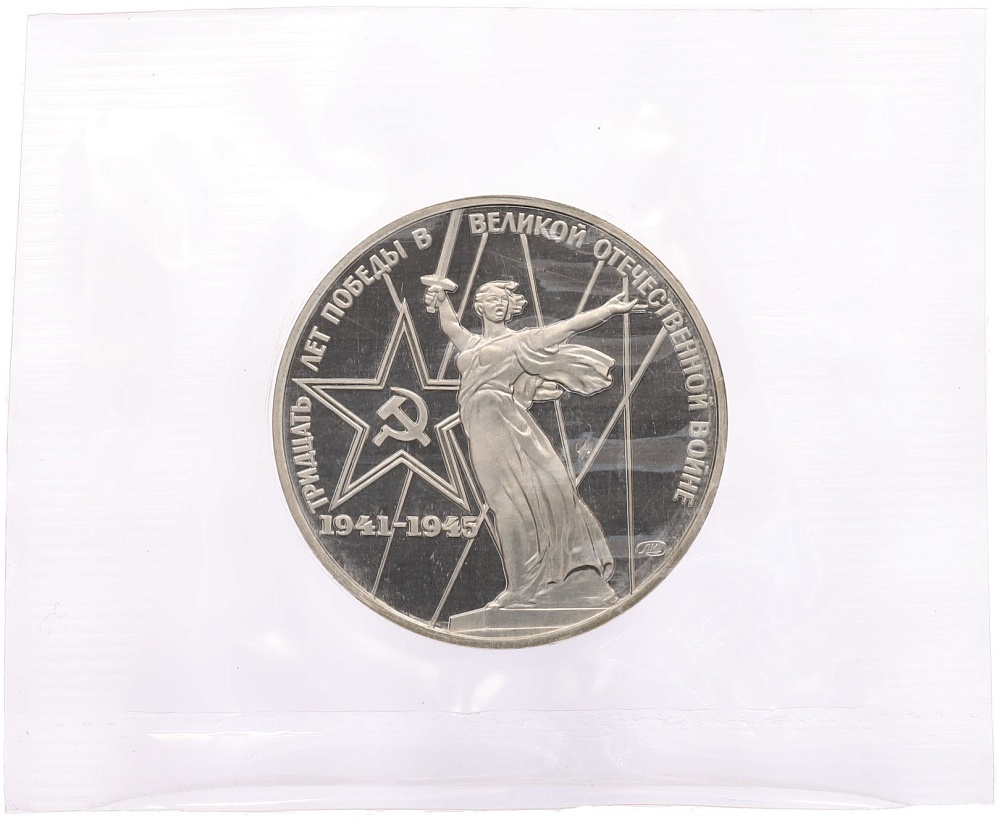 1 рубль 1975 года «30 лет Победы» (Новодел) — Фото №1