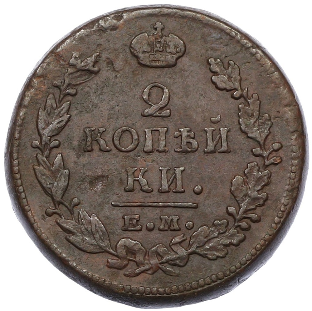 2 копейки 1815 года ЕМ НМ Российская Империя (Александр I) — Фото №2