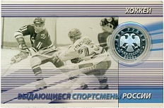2 рубля 2009 года СПМД «Выдающиеся спортсмены России — Александр Мальцев (хоккей)» — Фото №2