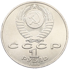 1 рубль 1989 года «Михаил Эминеску» — Фото №2