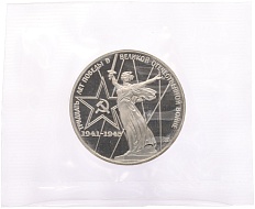 1 рубль 1975 года «30 лет Победы» (Новодел) — Фото №1