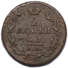 2 копейки 1815 года ЕМ НМ Российская Империя (Александр I) — Фото №2