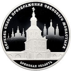 3 рубля 2017 года СПМД «Памятники архитектуры России — Церковь Спаса Преображения Свенского монастыря в Брянской области» — Фото №1