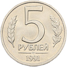 5 рублей 1991 года ЛМД (ГКЧП) — Фото №1