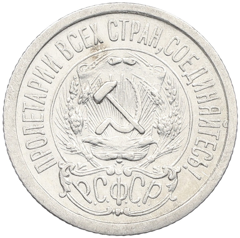 15 копеек 1923 года РСФСР — Фото №2