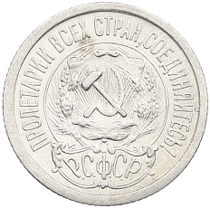 15 копеек 1923 года РСФСР — Фото №2
