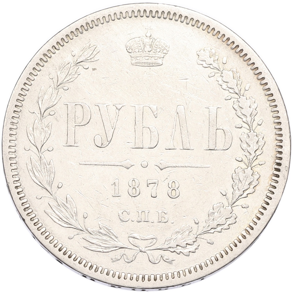 1 рубль 1878 года СПБ НФ Российская Империя (Александр II) — Фото №1