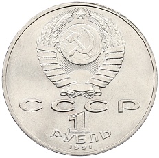 1 рубль 1991 года «Низами Гянджеви» — Фото №2