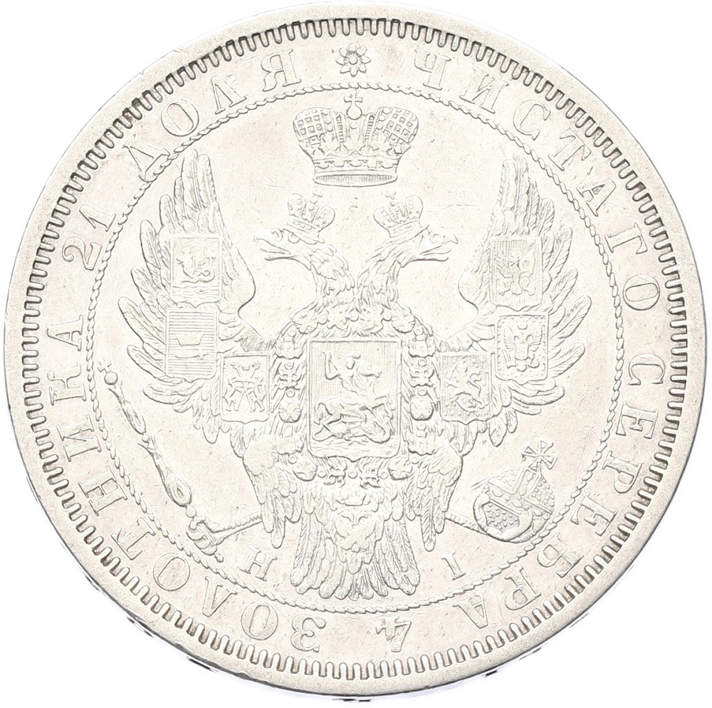 1 рубль 1854 года СПБ НI Российская Империя (Николай I) — Фото №2