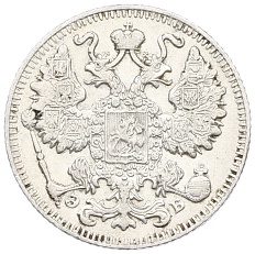 15 копеек 1909 года СПБ ЭБ Российская Империя (Николай II) — Фото №2