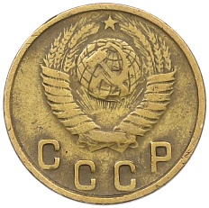 2 копейки 1948 года СССР — Фото №2