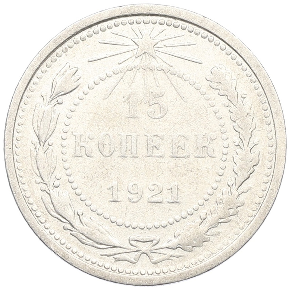 15 копеек 1921 года РСФСР — Фото №1