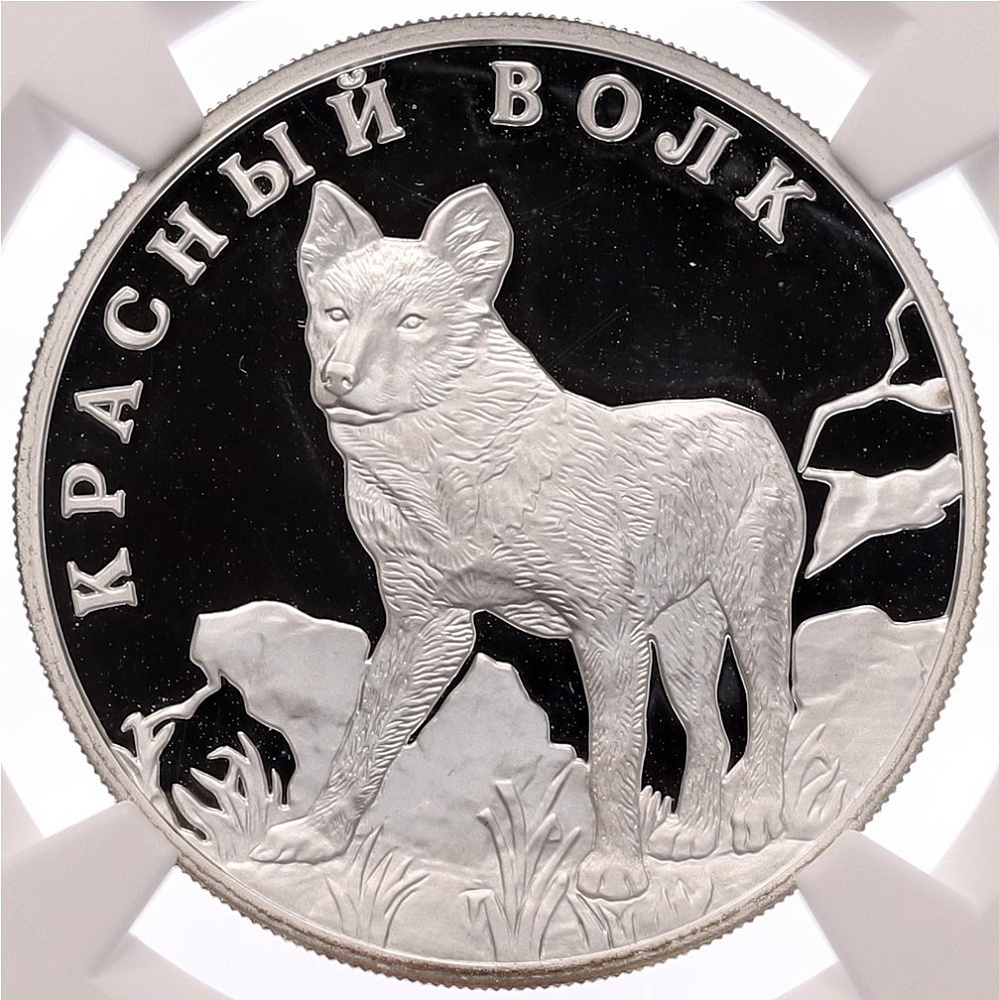 1 рубль 2005 года СПМД «Красная книга — Красный волк» в слабе NGC (PF68 ULTRA CAMEO) — Фото №1
