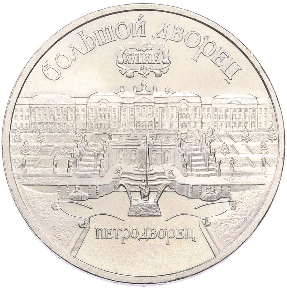 5 рублей 1990 года «Большой дворец (Петродворец)» — Фото №1