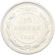 15 копеек 1921 года РСФСР — Фото №1