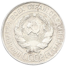 20 копеек 1930 года СССР — Фото №2