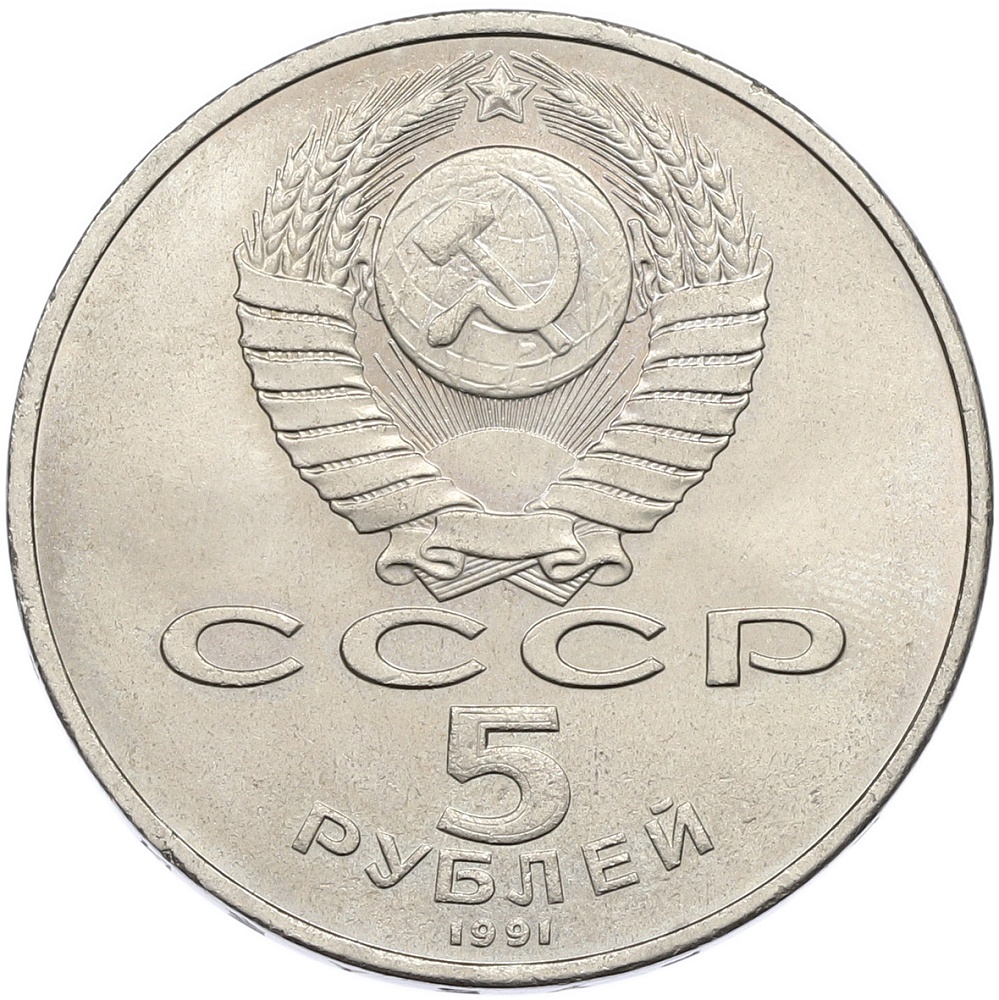 5 рублей 1991 года «Памятник Давиду Сасунскому в Ереване» — Фото №2