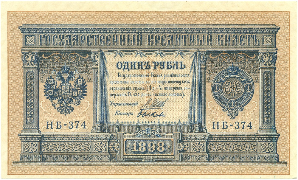 1 рубль 1898 года Шипов / Быков — Фото №1