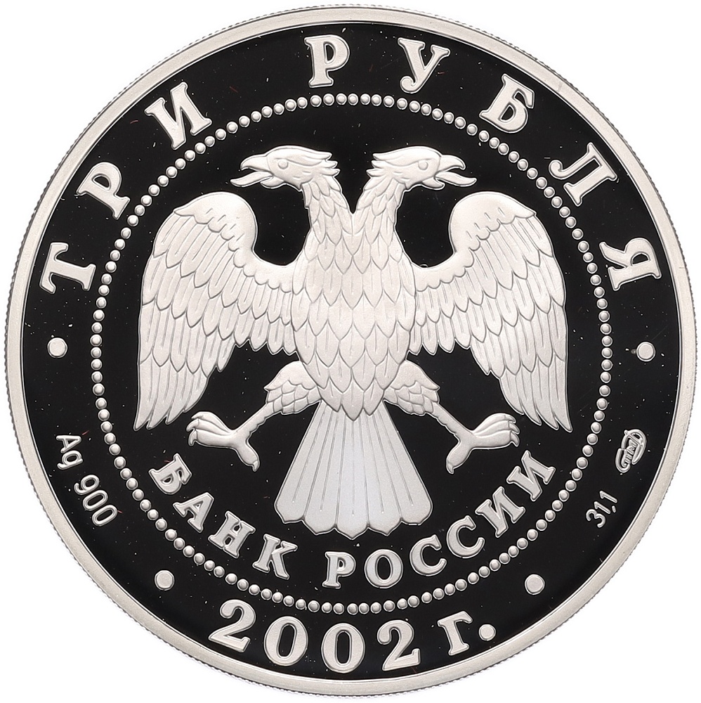 3 рубля 2002 года СПМД «Памятники архитектуры России — Кидекша» — Фото №2