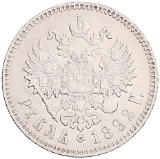 1 рубль 1892 года (АГ) Российская Империя (Александр III) — Фото №2