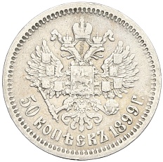 50 копеек 1899 года (ЭБ) Российская Империя (Николай II) — Фото №1