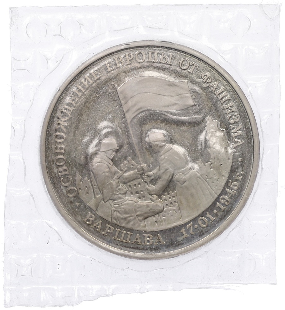 3 рубля 1995 года ЛМД «Освобождение Европы от фашизма — Варшава» — Фото №1