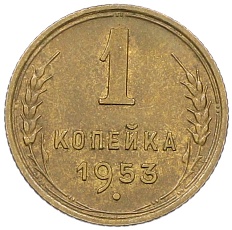 1 копейка 1953 года СССР — Фото №1