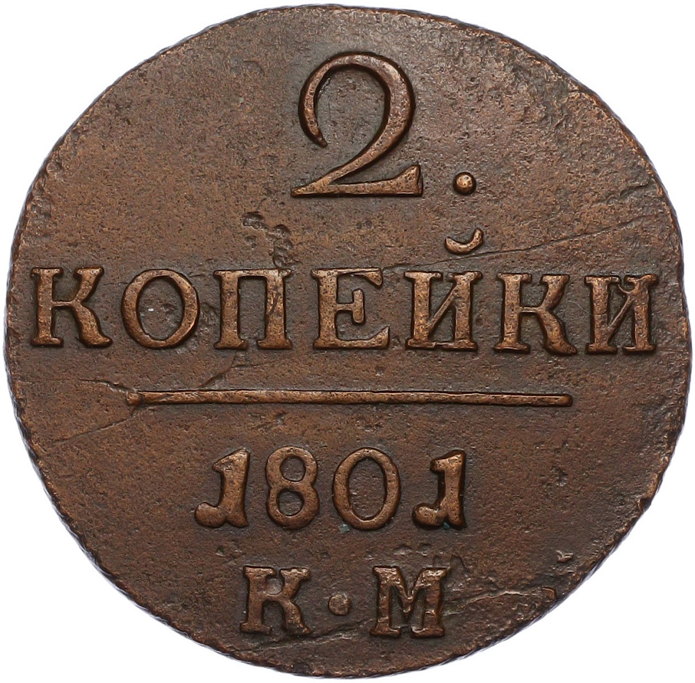 2 копейки 1801 года КМ Российская Империя (Павел I) — Фото №1