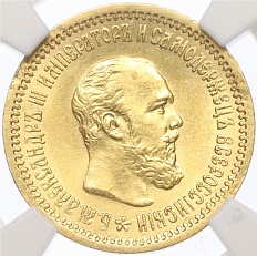 5 рублей 1889 года (АГ) Российская Империя (Александр III) в слабе NGC (MS63) — Фото №1