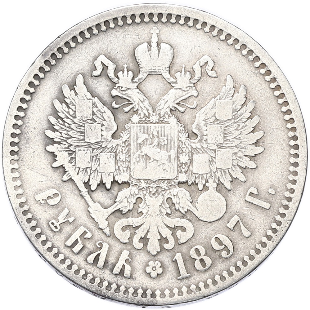 1 рубль 1897 года (**) Российская Империя (Николай II) — Фото №1