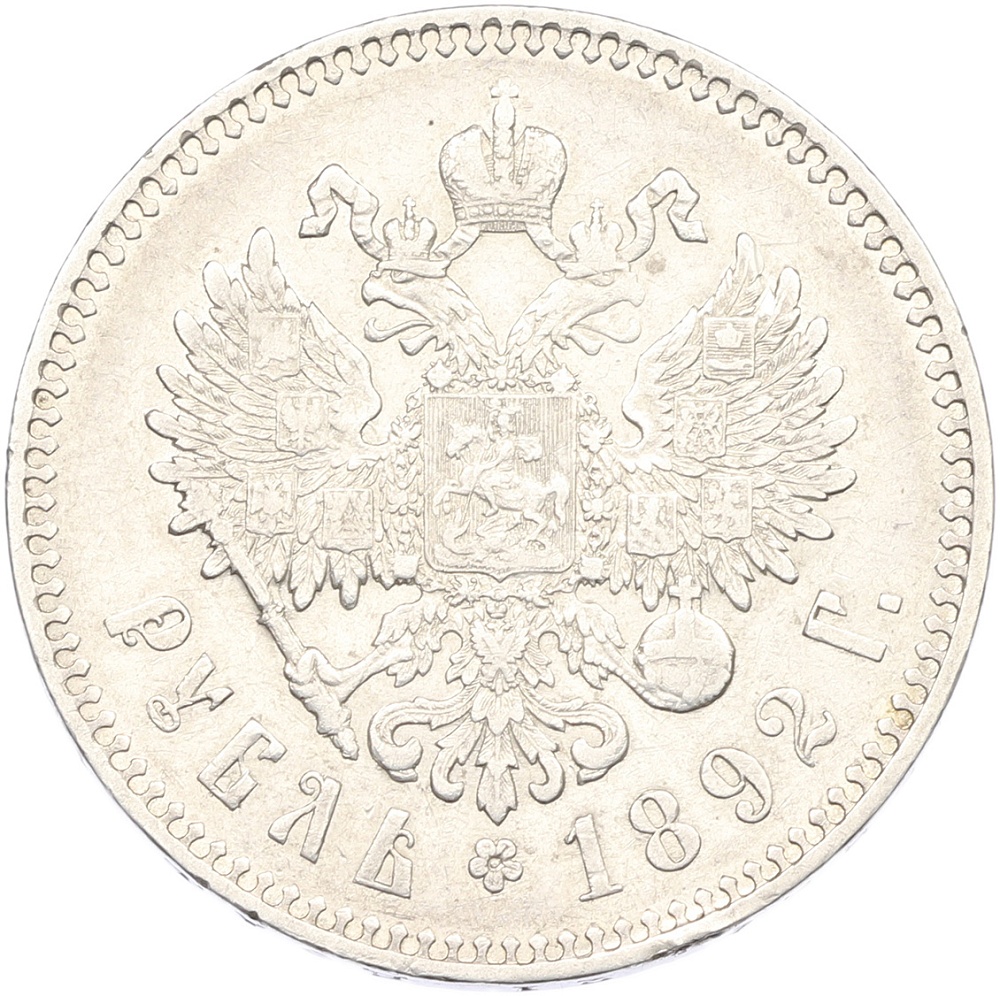 1 рубль 1892 года (АГ) Российская Империя (Александр III) — Фото №2