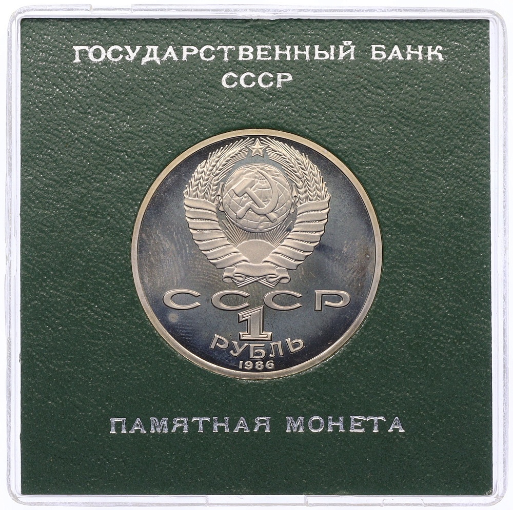 1 рубль 1986 года «Михаил Васильевич Ломоносов» (Стародел) — Фото №2