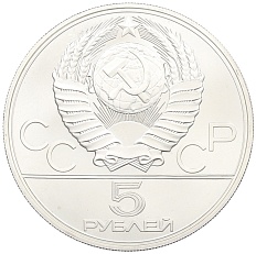 5 рублей 1977 года ЛМД «XXII летние Олимпийские Игры 1980 в Москве (Олимпиада-80) — Киев» — Фото №2