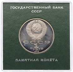 1 рубль 1986 года «Михаил Васильевич Ломоносов» (Стародел) — Фото №2
