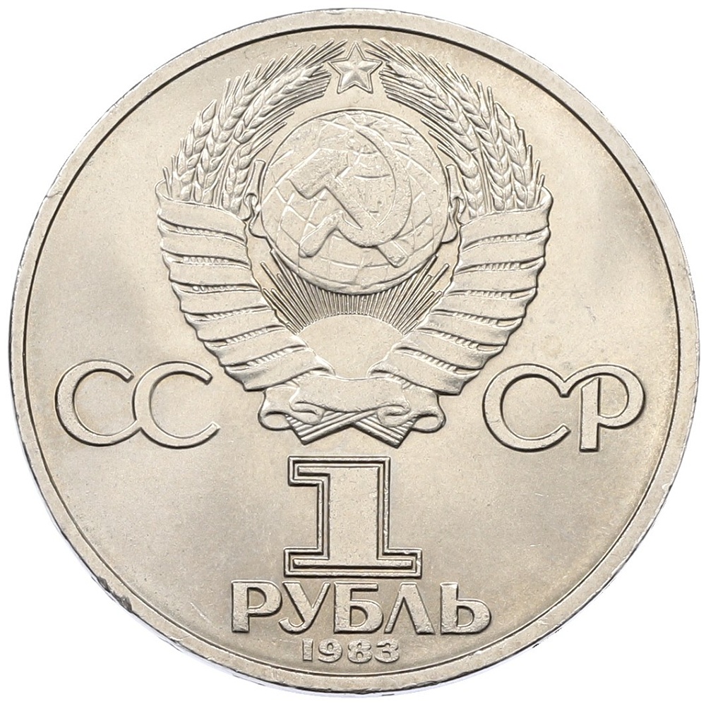 1 рубль 1983 года «Валентина Терешкова» — Фото №2