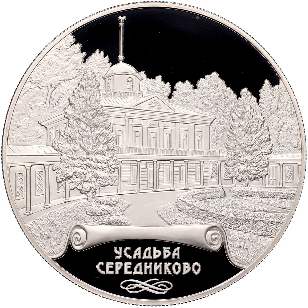 25 рублей 2018 года СПМД «Памятники архитектуры России — Усадьба Середниково» — Фото №1