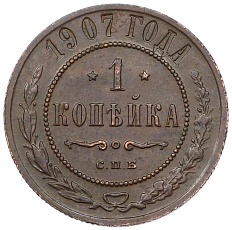 1 копейка 1907 года СПБ Российская Империя (Николай II) — Фото №1