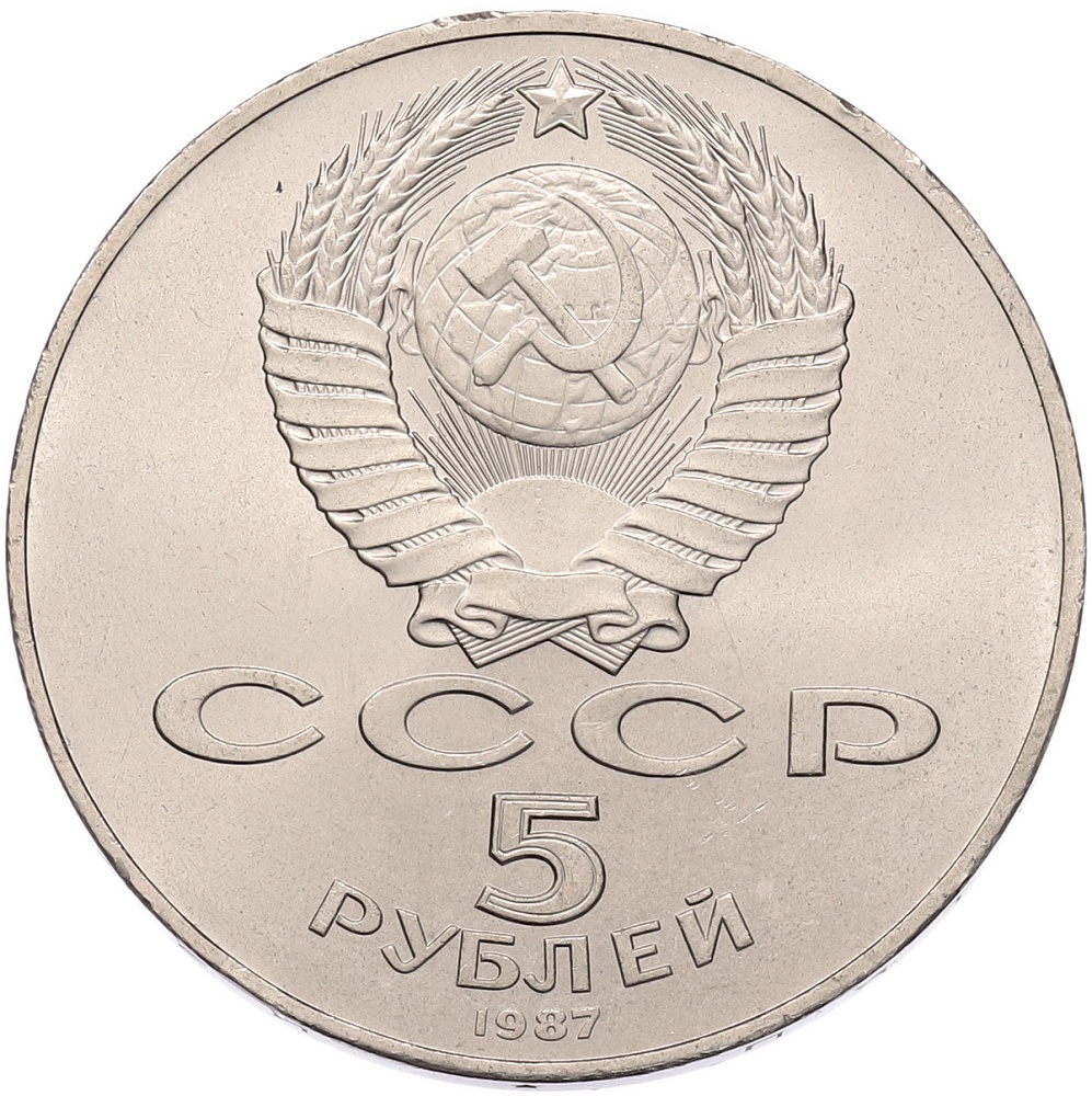 5 рублей 1987 года «70 лет Октябрьской революции» («Шайба») — Фото №2